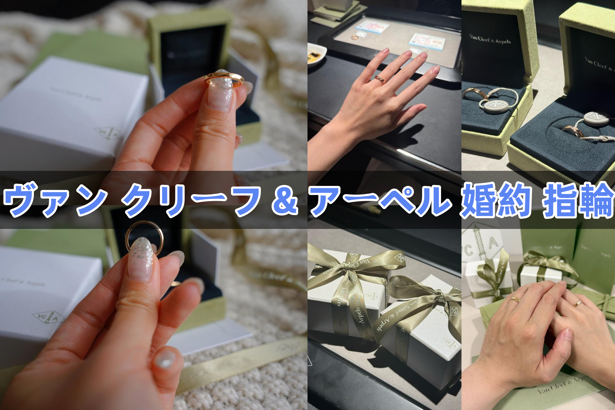 【2025年最新】ヴァン クリーフ＆アーペルの婚約指輪はなぜ選ばれる？値段相場・人気モデル・後悔しない選び方ガイド.png