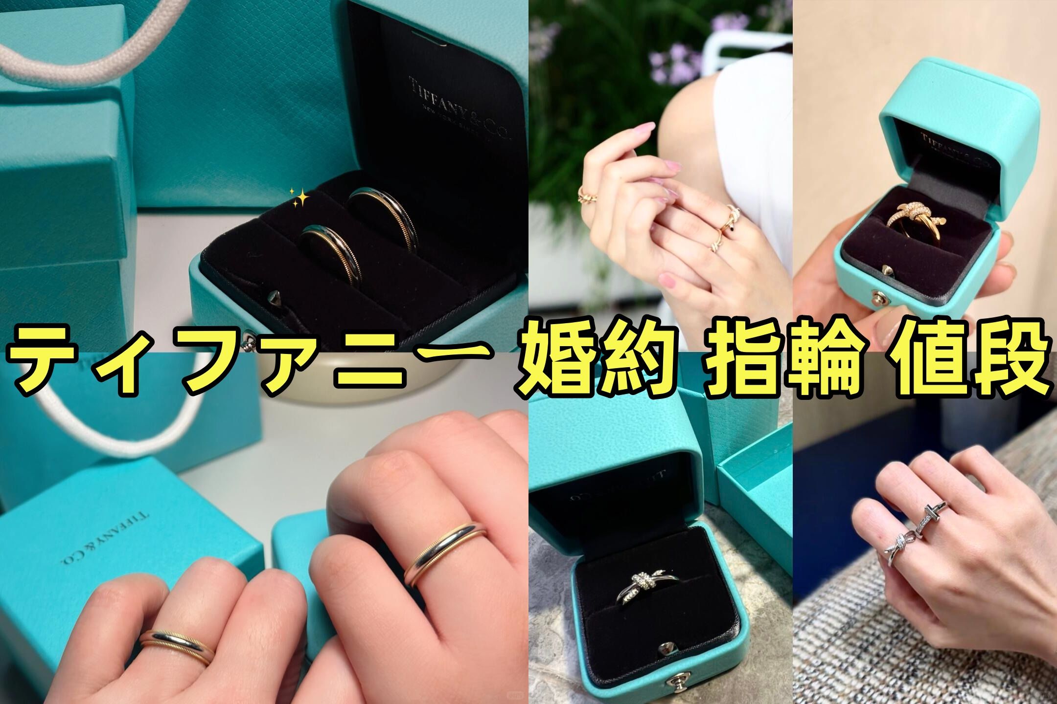 【2025年最新】ティファニーの婚約指輪はいくらから？人気モデル・値段・ブランド格付けまで徹底解説.jpg