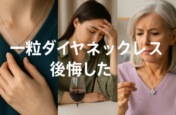 1. 一粒ダイヤネックレスで「後悔した」という声とは？.png