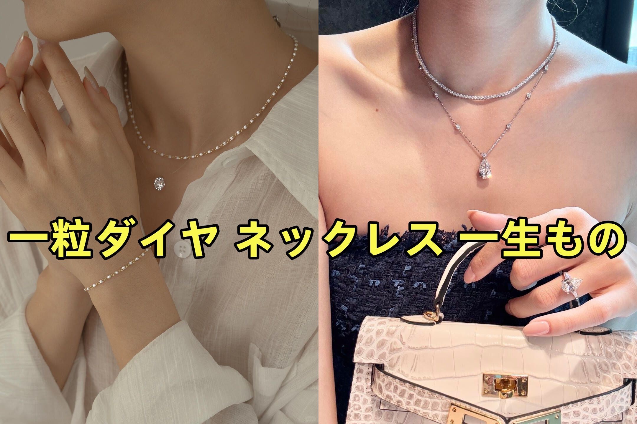 【一粒ダイヤネックレスで後悔しないために】人気カラット・年齢別おすすめ・買って後悔した声まで徹底解説.jpg