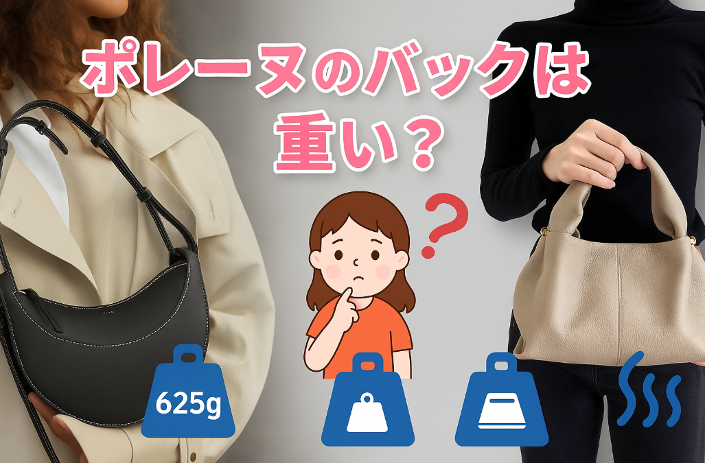 7. ポレーヌのバッグは本当に重い？使用感レビュー.png