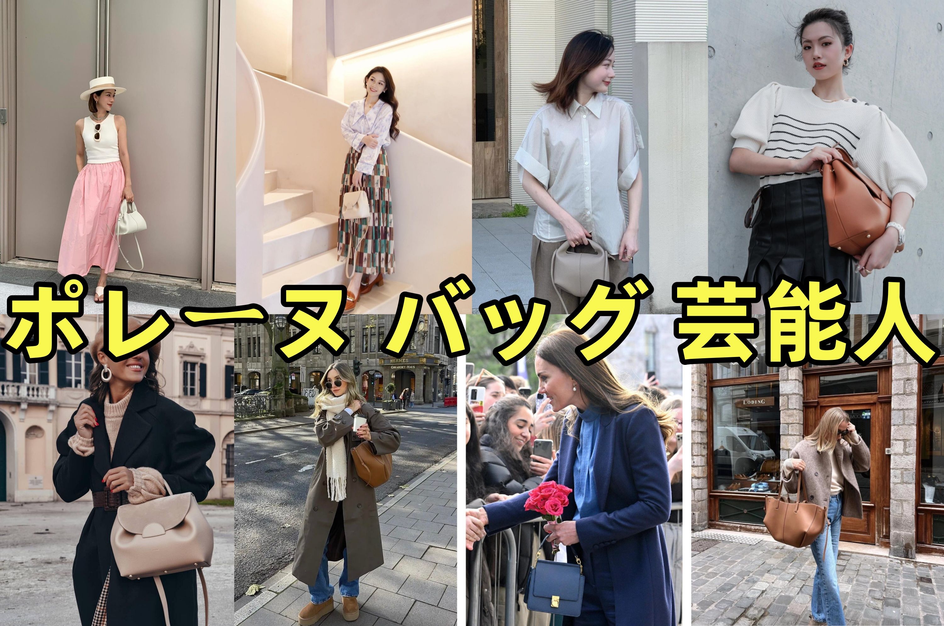 3. ポレーヌのバッグを愛用する芸能人一覧.jpg