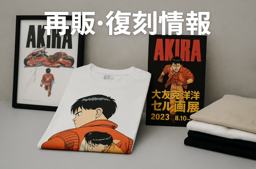 2.2 2020〜2023年の再販・復刻情報.png