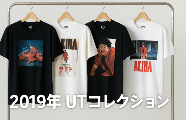2.1 2019年 UTコレクション（大友克洋セル画展連動）.png