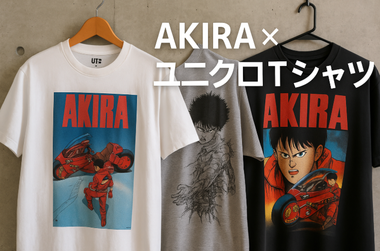 1. AKIRA × ユニクロTシャツとは？｜伝説のコラボUTを解説.png