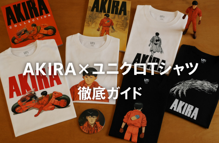 【完全保存版】AKIRA × ユニクロTシャツ徹底ガイド｜歴代コラボ・入手方法・本物の見分け方・ヴィンテージ価値まで.png