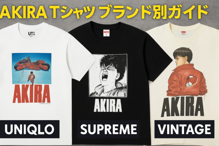 5. 本物志向のためのAKIRA Tシャツブランド別ガイド.png