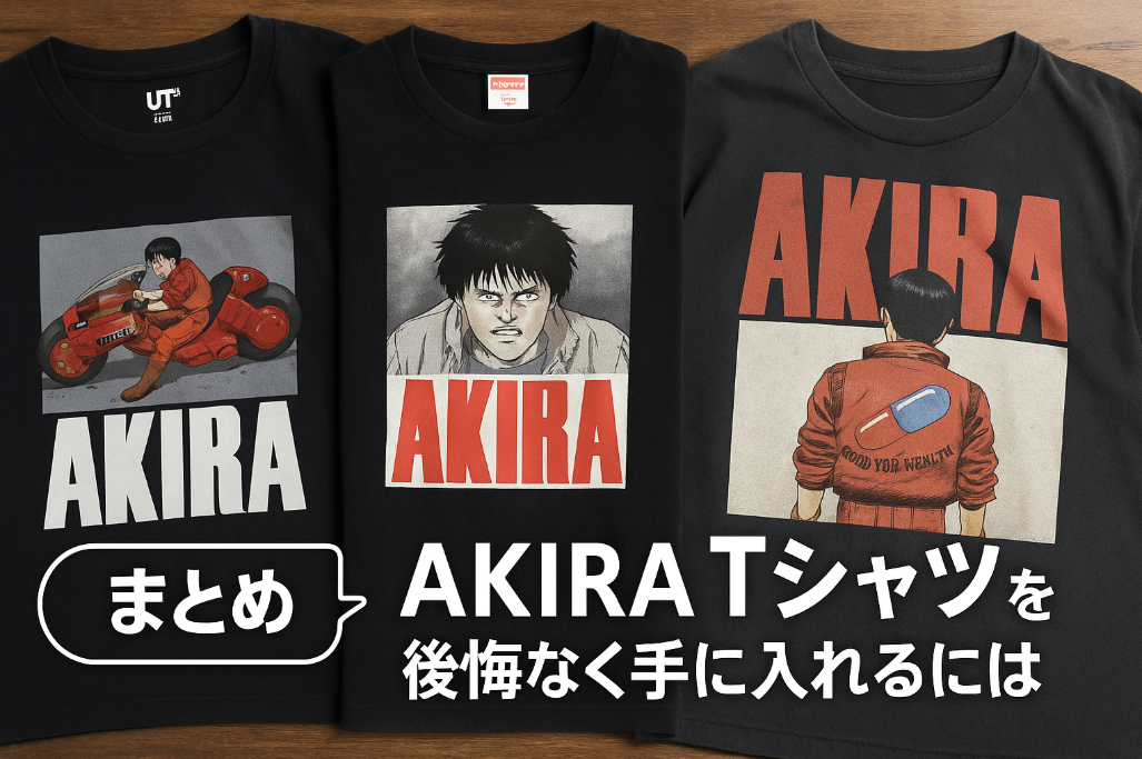 7. まとめ｜AKIRA Tシャツを後悔なく手に入れるには.png