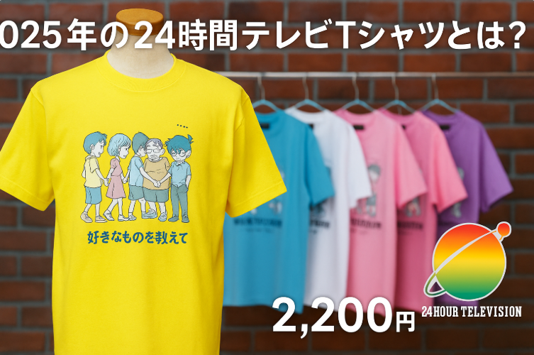 1. 2025年の24時間テレビTシャツとは？.png