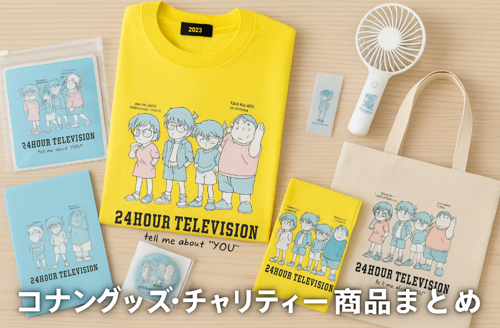 6. コナングッズ・チャリティー商品まとめ.png