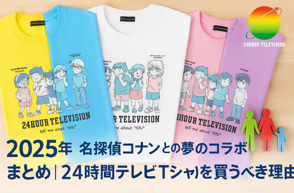 8. まとめ｜24時間テレビTシャツを買うべき理由.png