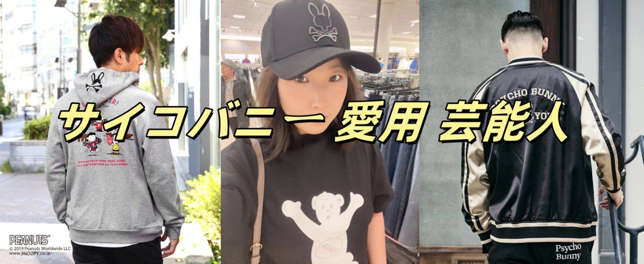 サイコバニーを愛用する芸能人風のコーデ