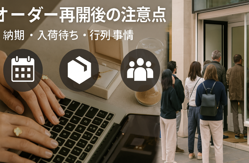 4. オーダー再開後の注意点：納期・入荷待ち・行列事情.png