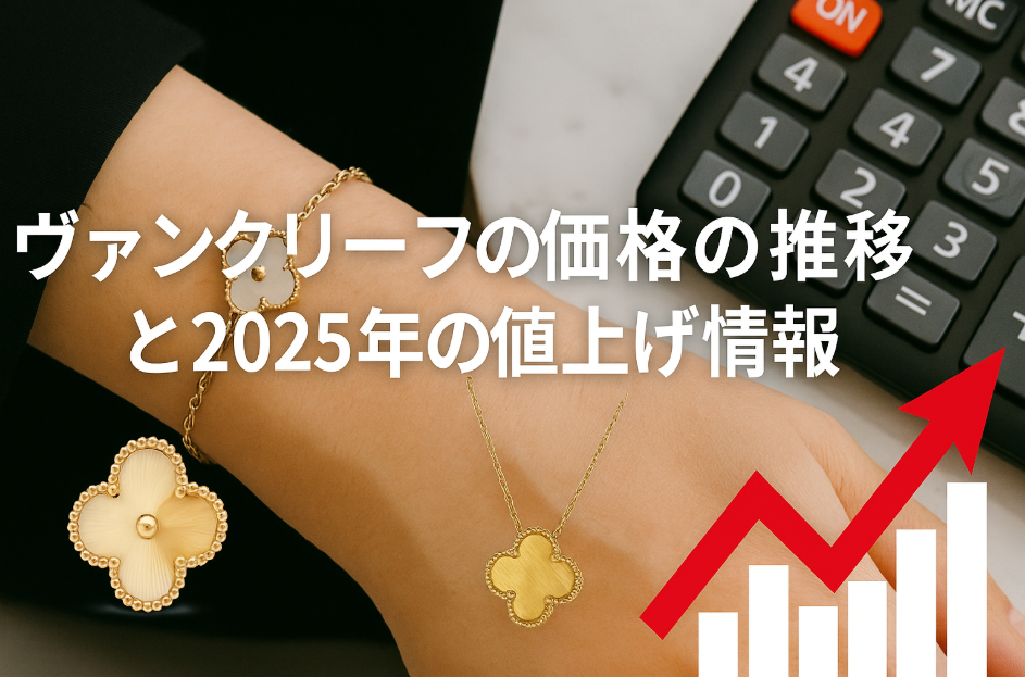 6. ヴァンクリーフ価格の推移と2025年の値上げ情報.png