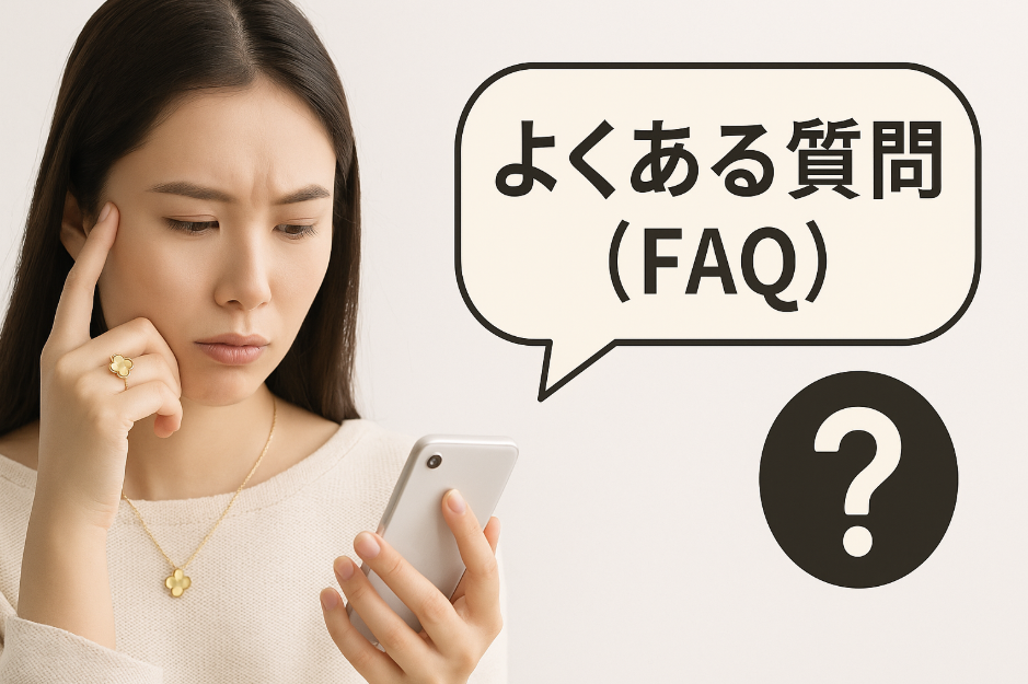 7. よくある質問（FAQ）(5).png