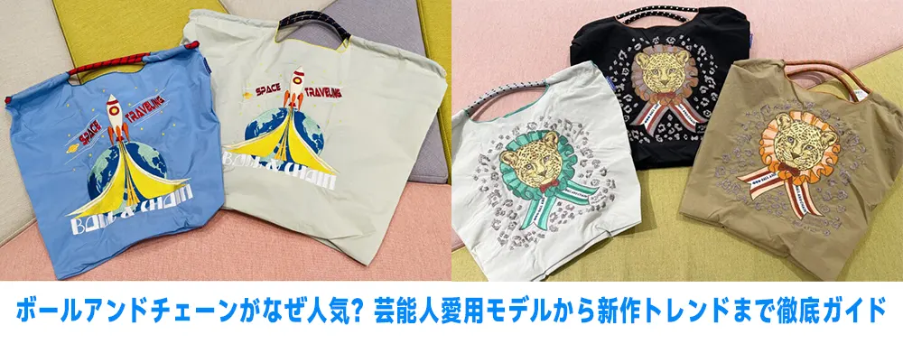 ボールアンドチェーンなぜ人気