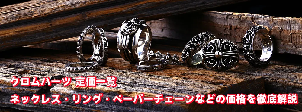 クロムハーツ 定価一覧