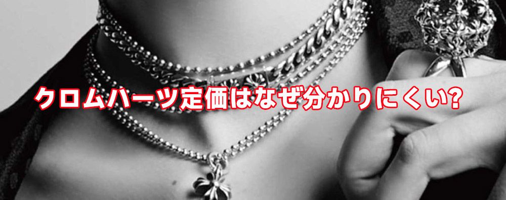 クロムハーツ 定価一覧