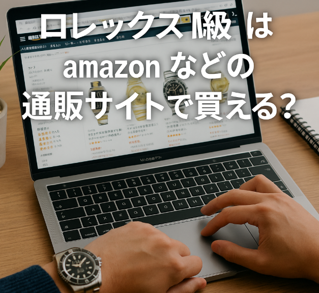 7. まとめ：ロレックスN級を賢く安全に買うためのコツ.png