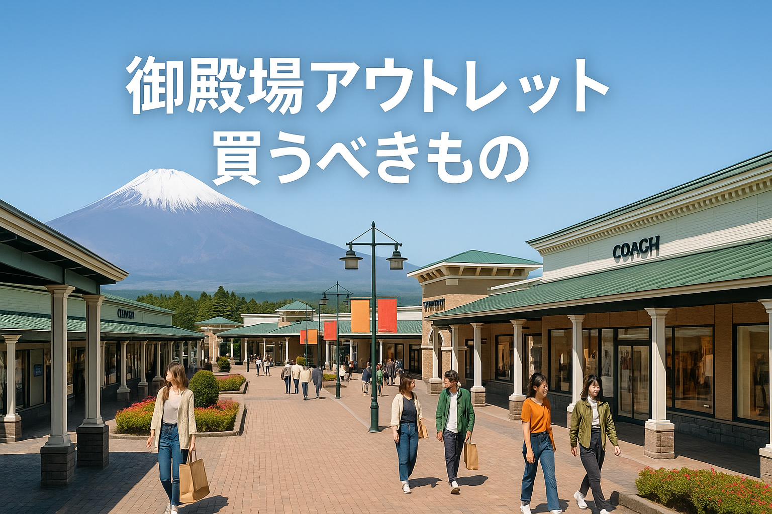 御殿場アウトレット 買うべきもの.png