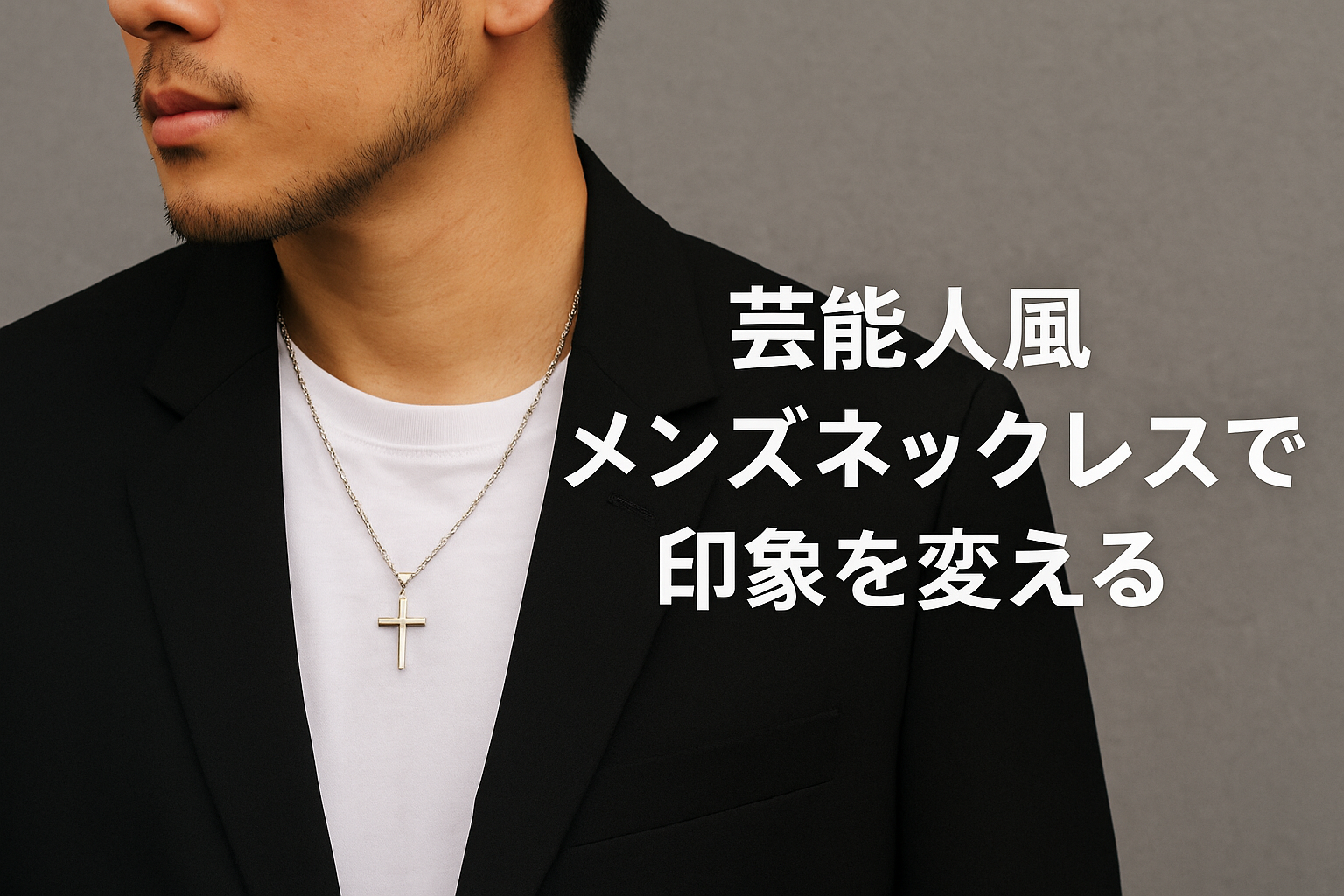 7. まとめ｜芸能人風メンズネックレスで印象を変える.png