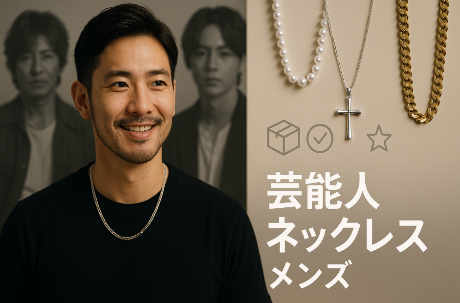 芸能人 ネックレス メンズ.png