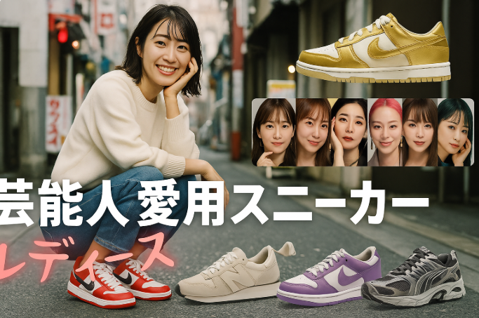 【2025年最新】芸能人愛用レディーススニーカー15選—おしゃれセレブが選ぶ人気ブランドと着こなし術.png