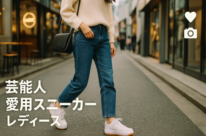 1. セレブがスニーカーを愛用する理由と2025年のトレンド.png