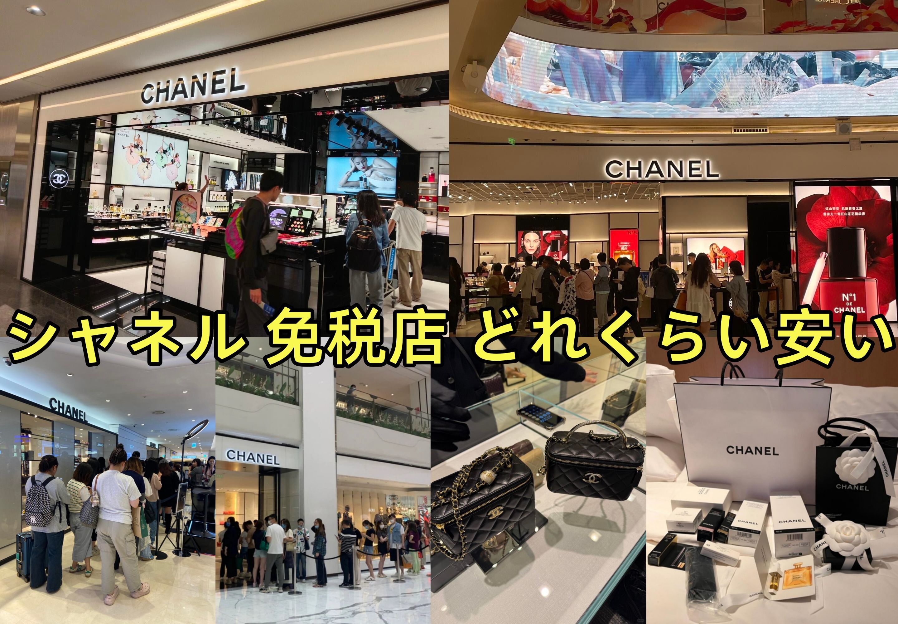 シャネル 免税店 どれくらい安い.jpg