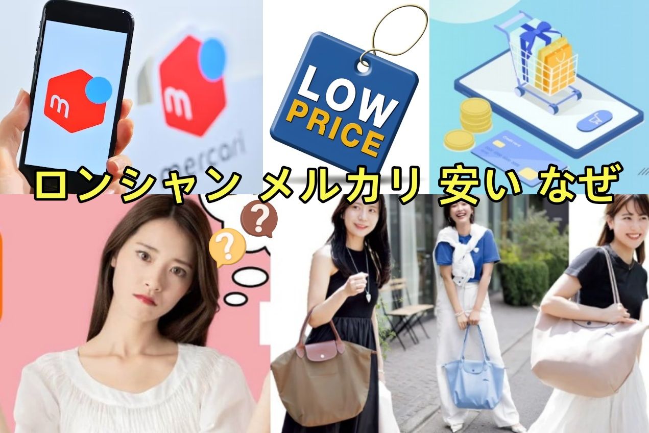ロンシャン メルカリ 安い なぜ.jpg