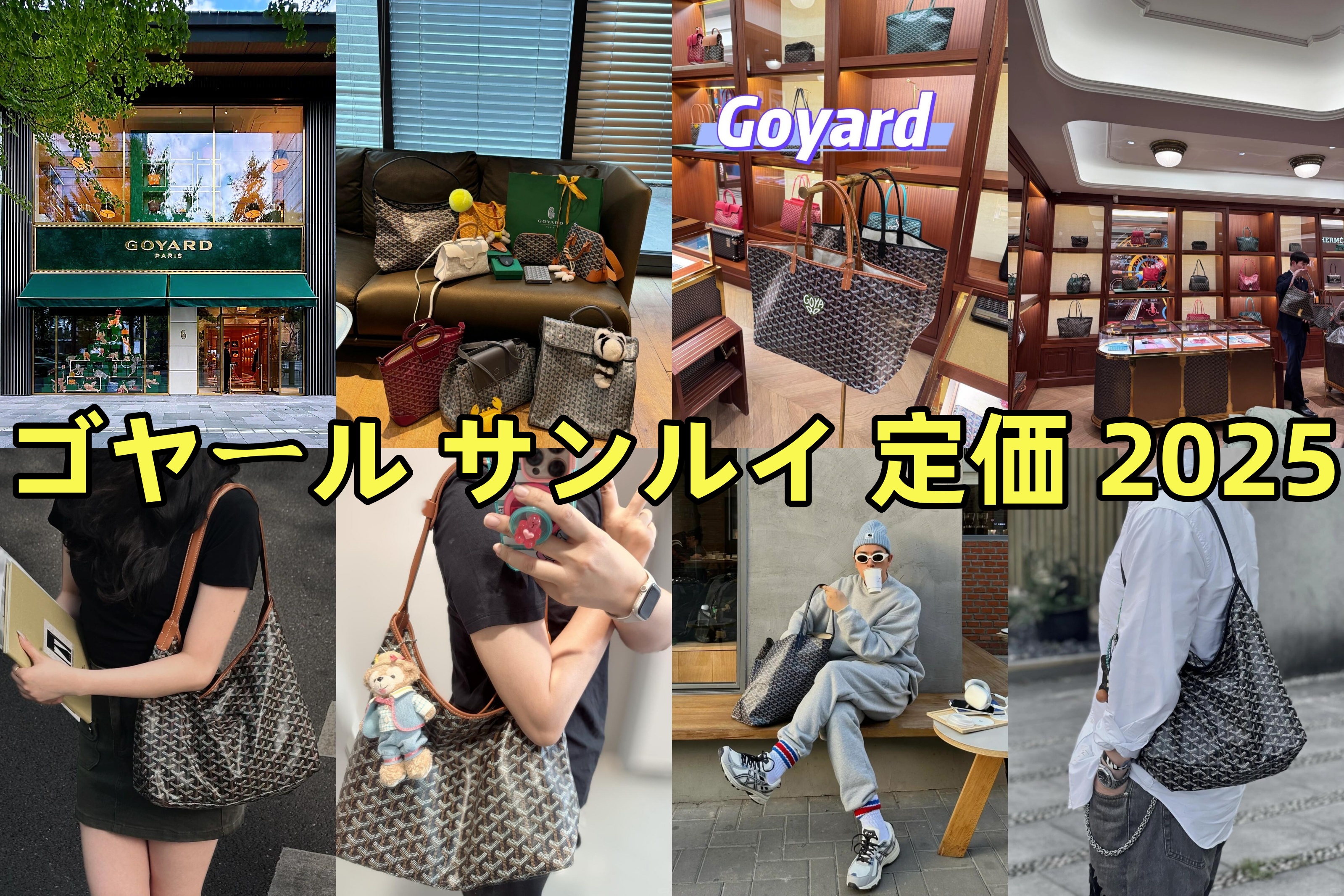 ゴヤール サンルイ 定価 2025.jpg