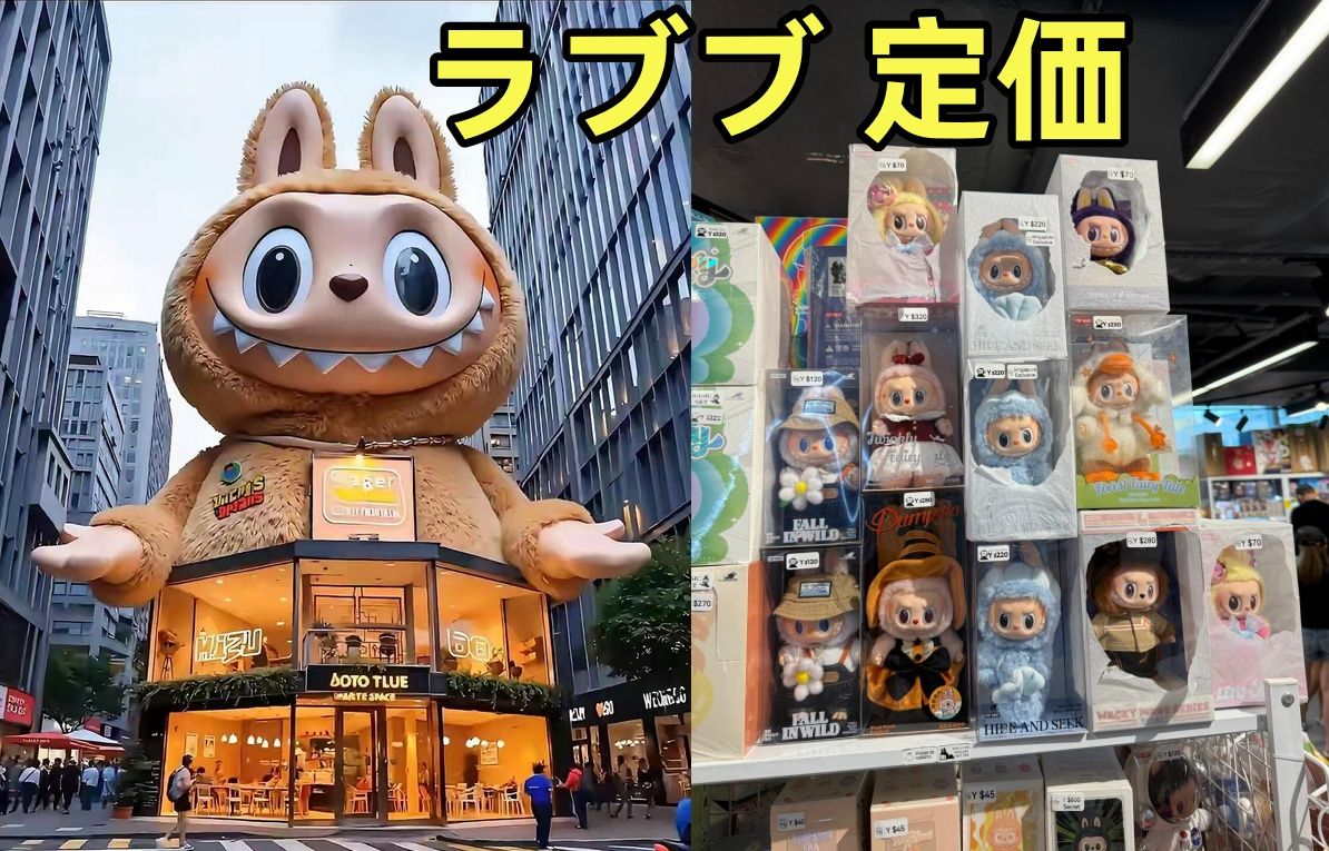 ラブブ 定価.jpg