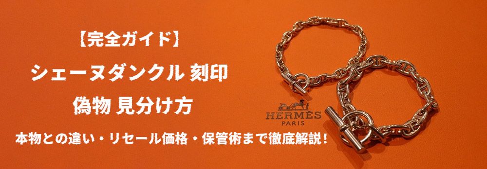 シェーヌダンクル 刻印の偽物