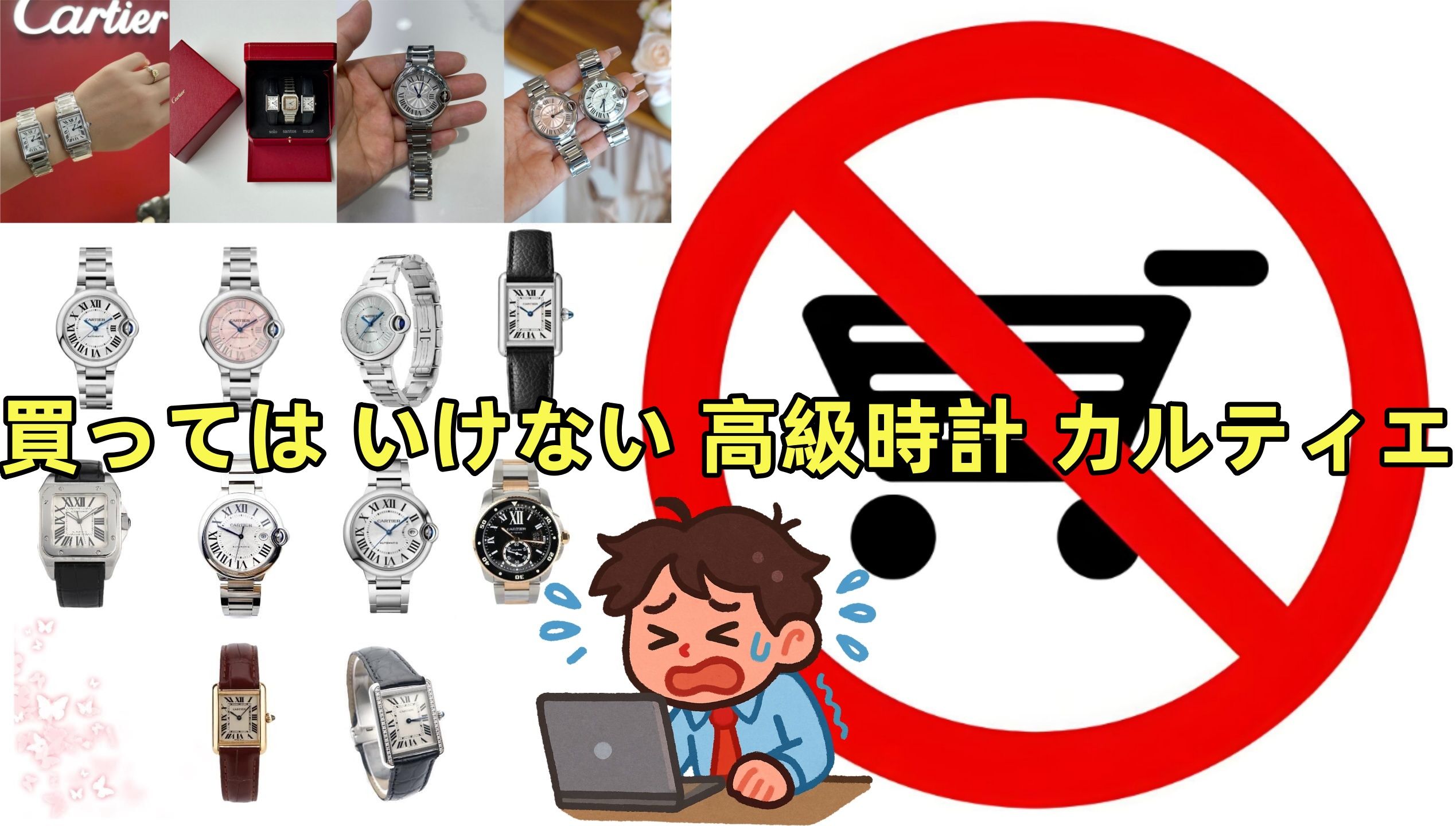 買っては いけない 高級時計 カルティエ.jpg