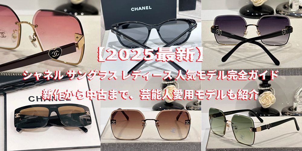 シャネル サングラス レディース 人気