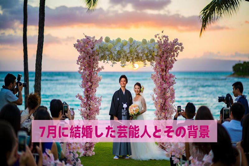 7月に結婚した芸能人とその背景