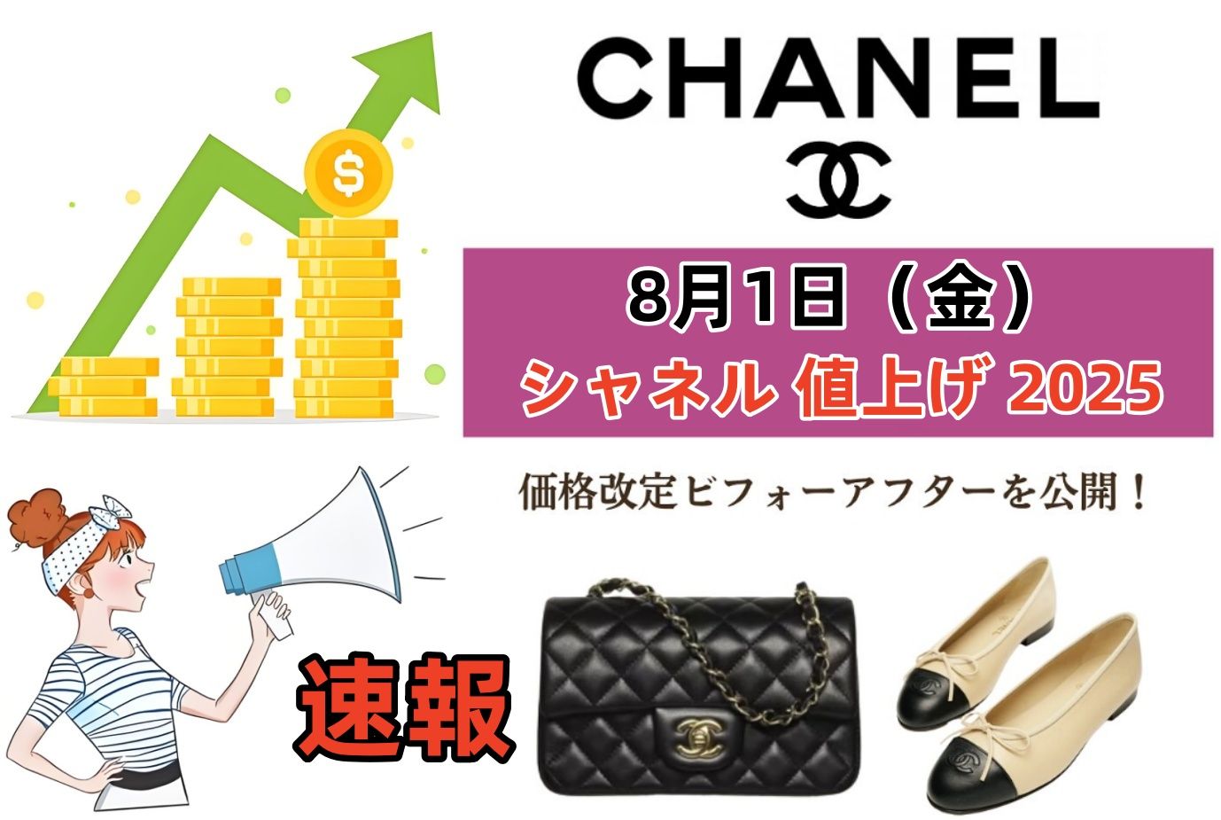 シャネル 値上げ 2025.jpg