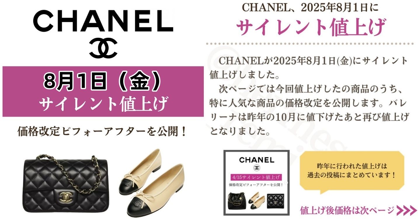 1. シャネルの2025年8月1日値上げ詳細まとめ.jpg