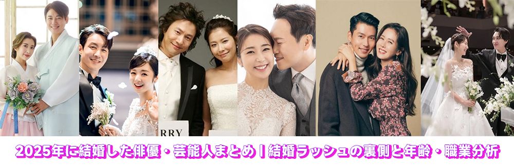 最近結婚した俳優 2025