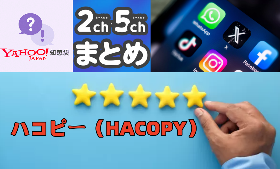 1-2. 知恵袋・2ch・5ch・SNS｜口コミと評価.png