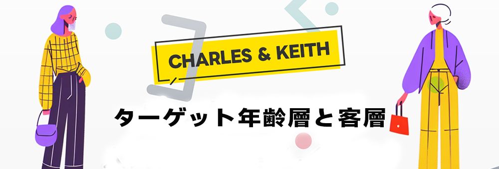 チャールズ アンド キース なぜ人気