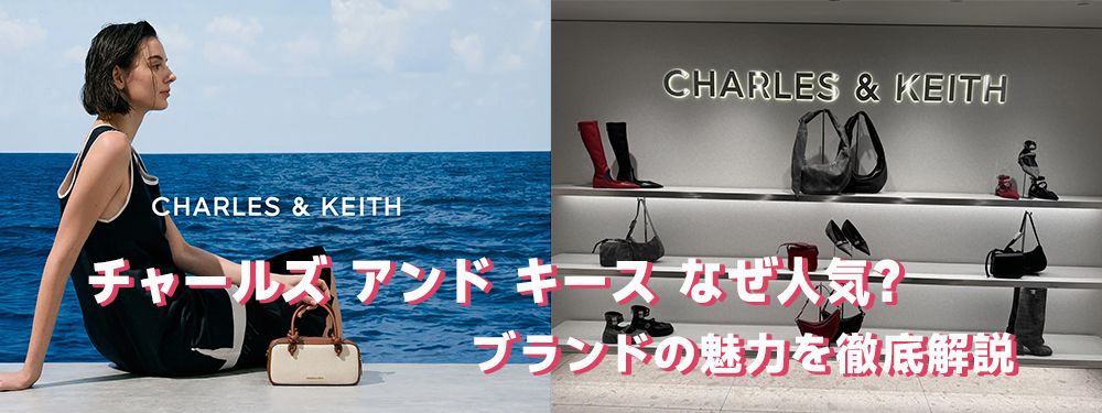 チャールズ アンド キース なぜ人気