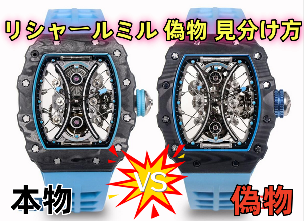 リシャールミル 偽物 見分け方.png