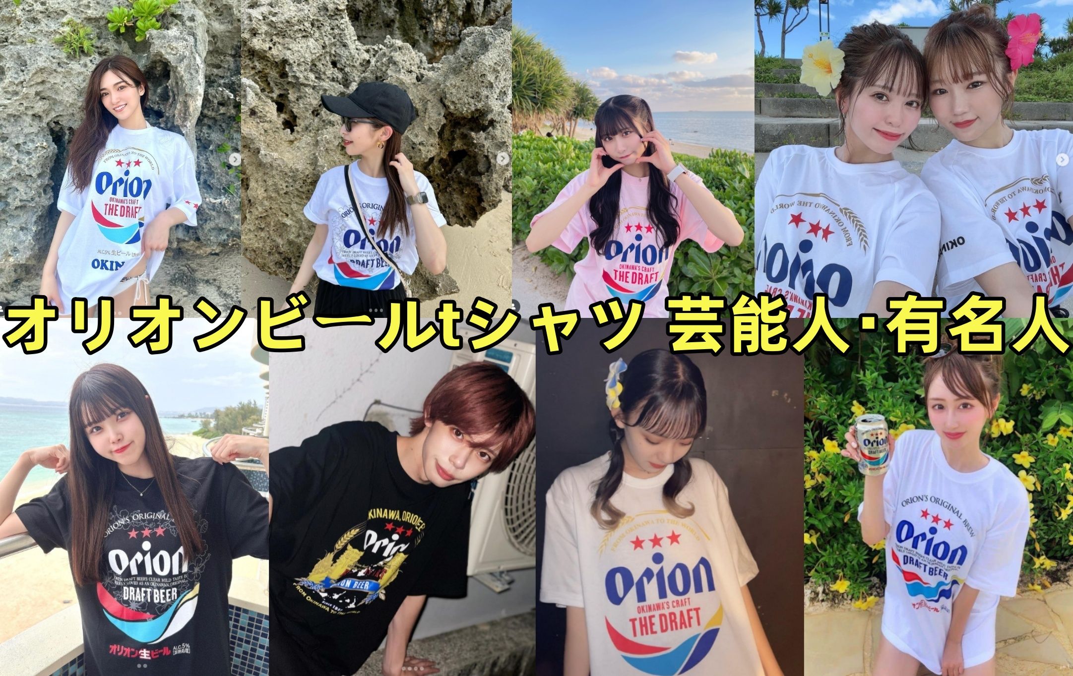 5.オリオンビールtシャツ 芸能人・有名人.jpg