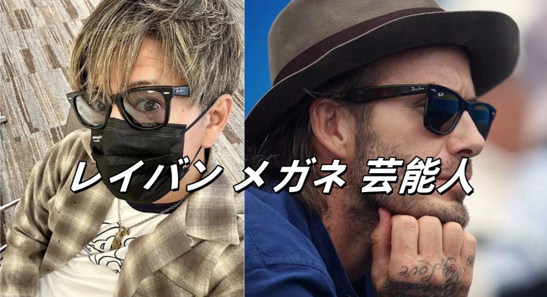 レイバン メガネ 芸能人