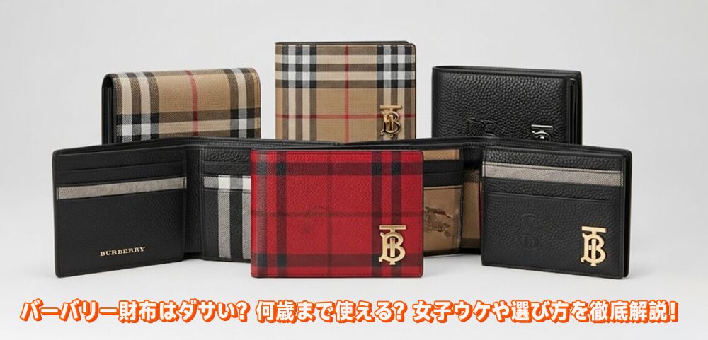 バーバリー財布はダサい