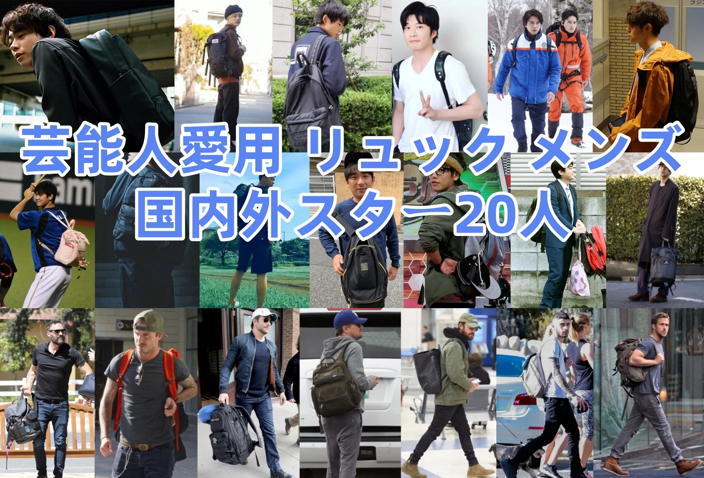 芸能人愛用 リュック メンズ国内外スター20人.webp