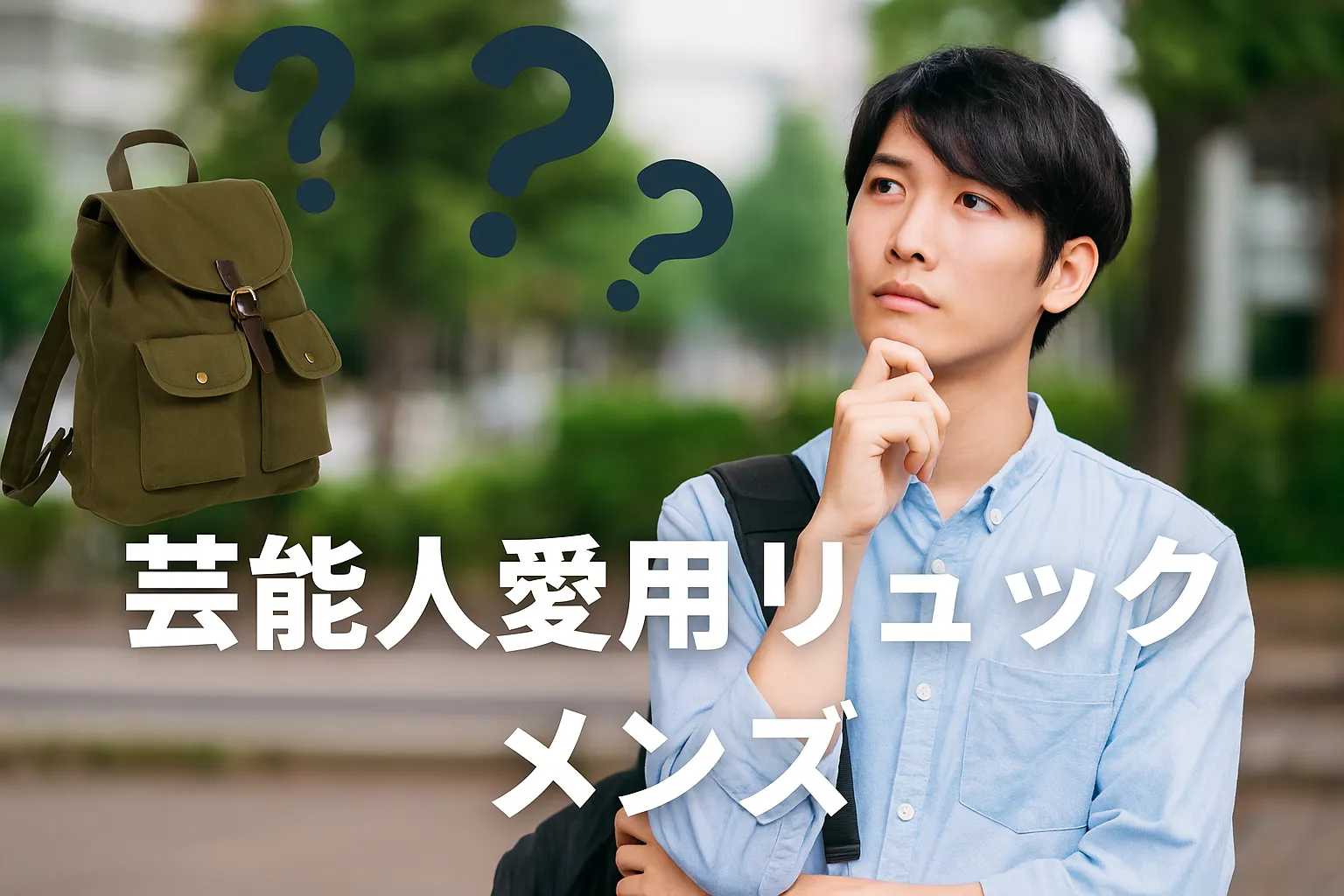 1. 芸能人愛用リュック メンズが注目される理由.webp