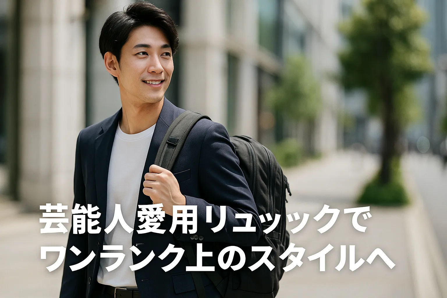 8. まとめ｜芸能人愛用リュックでワンランク上のスタイルへ.webp