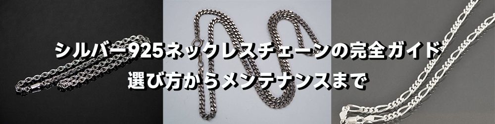 シルバー 925 ネックレス チェーン